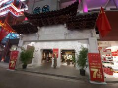 -新兴园饺子馆(河南街店)