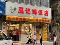 门面-巫记鸡饭店