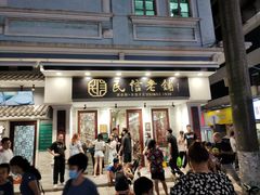 门面-民信老铺(华盖路店)