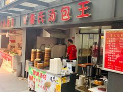 门面-鲁氏汤包王(长白街店)