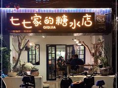 门面-七七家的糖水店(南湾街1号店)