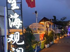 -望海观澜海景音乐餐吧(帆船基地店)