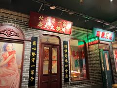 -北三老太太烧烤(人生一串上榜店)