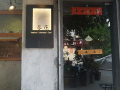 门面-春庄咖啡SpringHues(钟楼小区店)