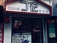门面-丁记盐蘸牛肉·新杭菜(河东路店)