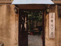 -二楼南书房