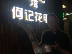 -何记花甲(印象城店)