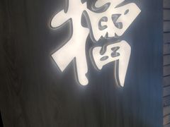 -京参 • 擂椒饭(这有山店)