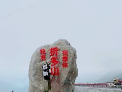 -折多山