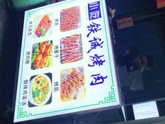 -铁诚烤肉