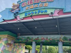 -无锡动物园·太湖欢乐园