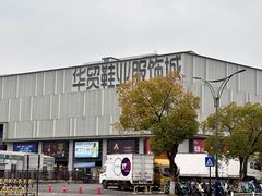 -浙江华贸鞋业服饰城
