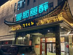 -鱼痴渔醉·食鲜集(月亮湾店)