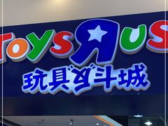 -TOYSRUS玩具反斗城(成都环球中心店)