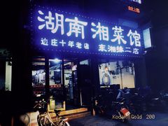 -湖南湘菜馆(东湘缘二店)