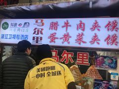 门面-清真马乐贝腊牛肉蛋黄菜夹馍(马蓉洒金桥店)