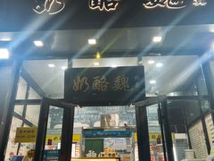 -奶酪魏(牛街总店)