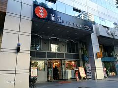 -龙记烧腊茶餐厅(常德路店)