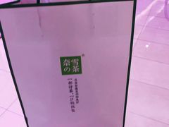 -奈雪的茶(青岛卓悦里INTOWN店)