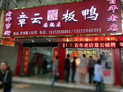 门面-章云板鸭(总店)