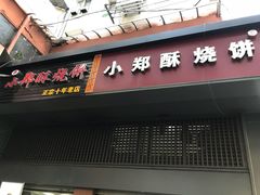 门面-朱记小郑酥烧饼(建康路店)