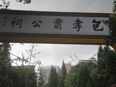 -包公祠