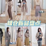 春季LOOK｜我的衣柜 被这里承包了