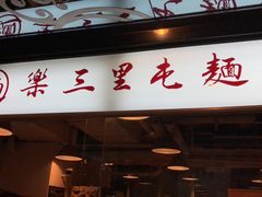 门面-文三里屯面馆(三里屯店)