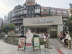 -THEME祖提(三峡广场店)