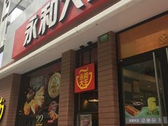 门面-永和大王(浦东南路店)