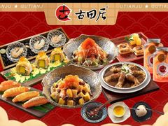 -古田居·特色寿司料理(骏欣中心店)