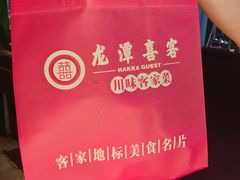 -龙潭喜客·四川客家菜