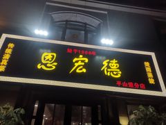 门面-恩宏德餐馆(平山道店)