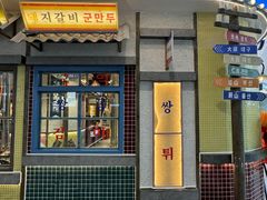 -姜胖胖首尔自助烤肉·街头小吃大排档(国瑞中心店)
