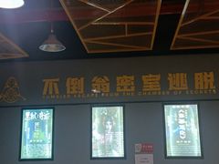 -不倒翁实景剧情密室逃脱(光明凤凰城站店)