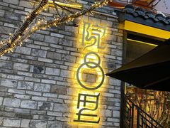 -院8里·小聚园老川菜(九眼桥店)