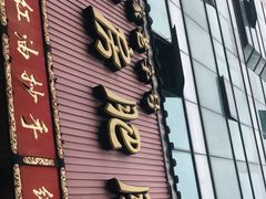 -青石桥老瓦房肥肠粉总店(青石桥总店)