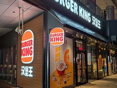 -汉堡王(徐汇绿地缤纷店)