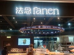 -FANEN法念·烘焙·甜点(万象城店)
