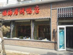 门面-福海居烤鸭店(鸟巢店)
