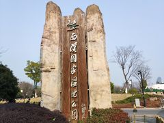 -西溪国家湿地公园