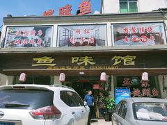 -鱼味馆(万佛湖店)