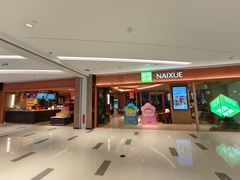 -奈雪的茶(华强北中航城店)