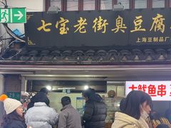-七宝老街臭豆腐