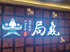 -局气 烤鸭·北京菜(光华路店)
