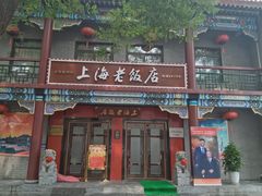 -上海老饭店(北京分店)