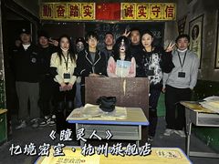 -瞳灵人·沉浸式密室剧场(杭州旗舰店)