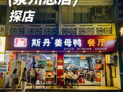 -斯丹姜母鸭·古法干香(涂门街总店)