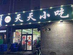 门面-翟氏天天小吃(上东街区店)