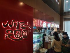 -宁波汤团店(外滩店)